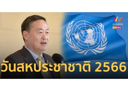 2023–10-24 赛塔总理在2023年联合国日发表讲话